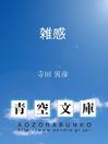 Cover image for 雑感
